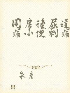 同房后尿道口疼痛小便刺痛封面