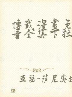 传武漫画免费观看全集下拉式6漫画