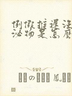 例假推迟没有分泌物是怎么回事