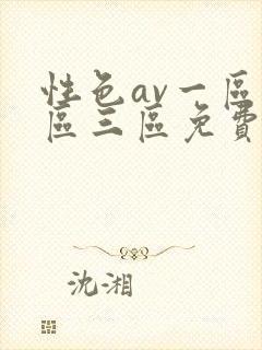 性色av一区二区三区免费