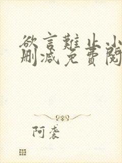 欲言难止小说未删减免费阅读