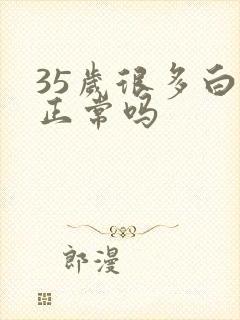 35岁很多白发正常吗