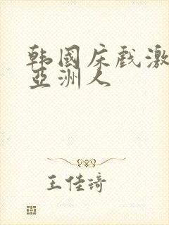 韩国床戏激情戏亚洲人封面