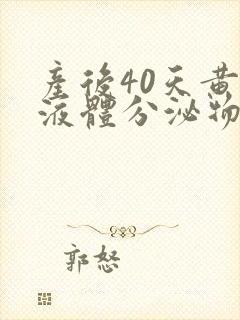 产后40天黄色液体分泌物