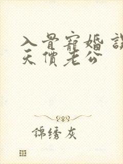 入骨宠婚 误惹天价老公封面