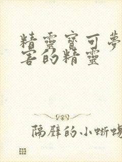 精灵宝可梦最厉害的精灵