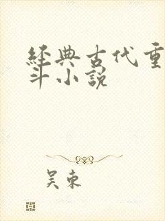 经典古代重生宅斗小说