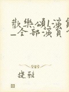 欢乐颂1演员表_全部演员介绍封面