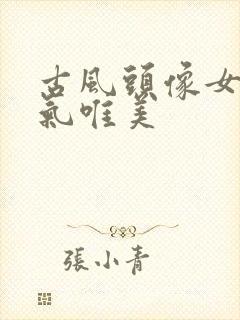 古风头像女生仙气唯美