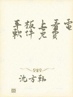 平板上看电视剧软件免费