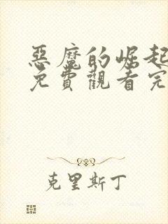 恶魔的崛起在线免费观看完整版封面