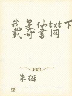 我是仙txt下载奇书网封面