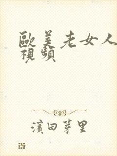 欧美老女人裸体视频封面