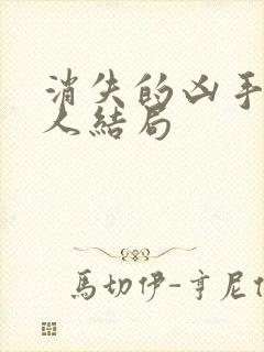 消失的凶手每个人结局