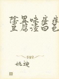 阴异味瘙痒白带豆腐渣白色封面