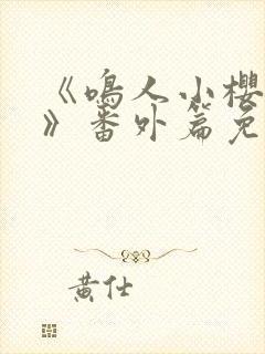 《鸣人小樱之夜》番外篇免费观看封面