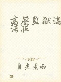 高压监狱满天星法版