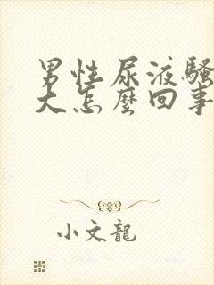 男性尿液骚臭味大怎么回事