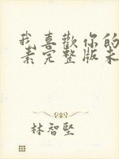 我喜欢你的信息素完整版未删减