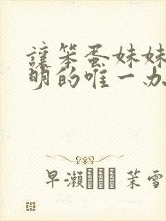 让笨蛋妹妹变聪明的唯一办法