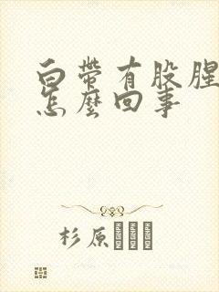 白带有股腥臭味怎么回事封面