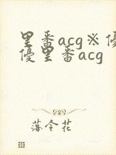 里番acg※优优里番acg封面