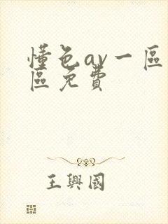 懂色av一区二区免费