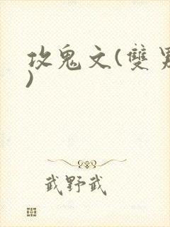 攻鬼文(双男主)