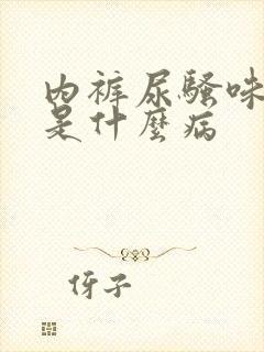 内裤尿骚味很重是什么病封面