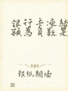 银行卡冻结后余额为负数是怎么回事