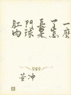 肛门长了一个硬肉球是怎么回事封面