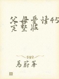 父母爱情45集完整版