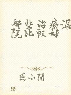 哪些治疗漏尿医院比较好