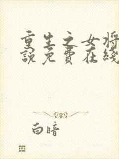 重生之女将星小说免费在线阅读