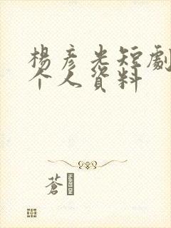 杨彦光短剧演员个人资料