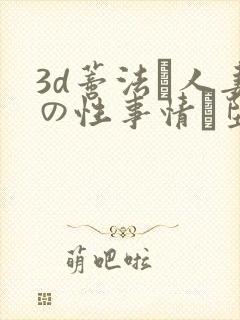 3d蒂法と人妻の性事情に堕ちた