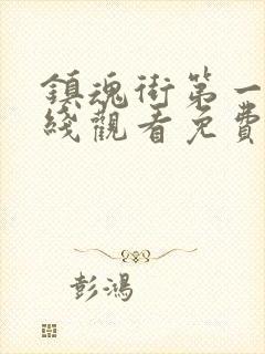 镇魂街第一季在线观看免费