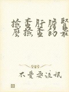 检查肝胆肾用什么检查的最准封面