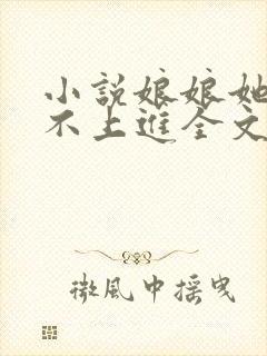 小说娘娘她总是不上进全文免费阅读封面