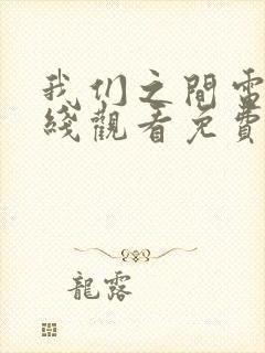 我们之间电影在线观看免费完整版