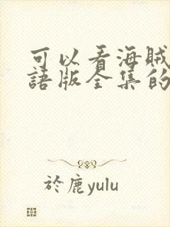 可以看海贼王国语版全集的app封面