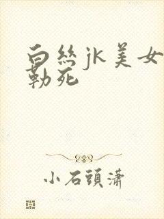 白丝jk美女被勒死封面