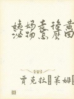 姨妈走后黄色分泌物怎么回事