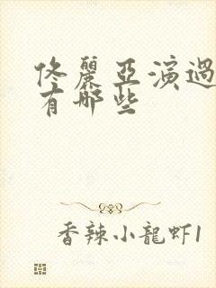 佟丽亚演过的剧有哪些封面