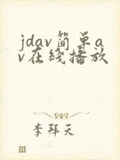 jdav简单av在线播放