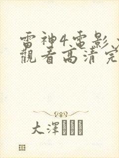 雷神4电影免费观看高清完整版
