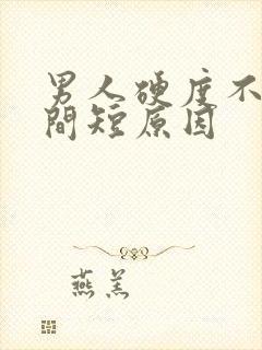 男人硬度不够时间短原因