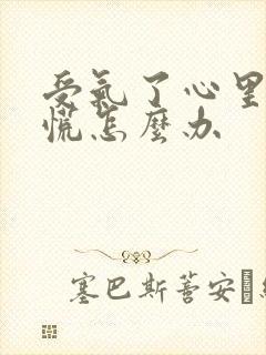 受气了心里堵得慌怎么办