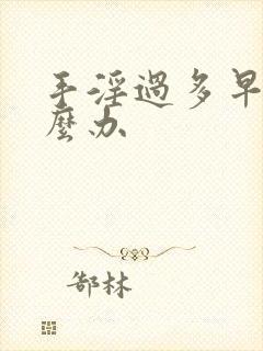 手淫过多早射怎么办