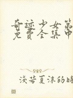 奇迹少女第4季免费全集中文版